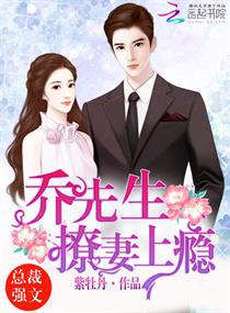 乔先生,撩妻上瘾! 乔先生,撩妻上瘾!