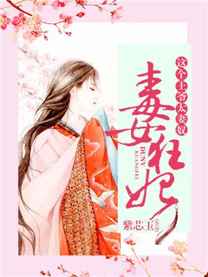 毒女狂妃,这个王爷太妻奴 毒女狂妃,这个王爷太妻奴