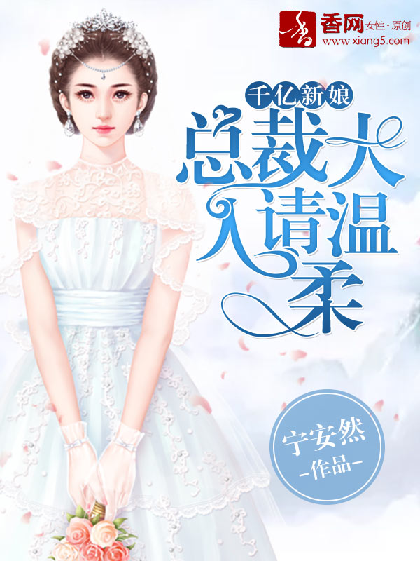 千亿新娘,总裁大人请温柔 千亿新娘,总裁大人请温柔