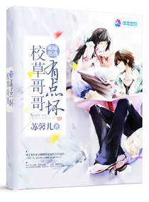 萌妹出逃:校草哥哥有点坏 萌妹出逃:校草哥哥有点坏