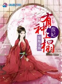 蛮妃,有种上榻 蛮妃,有种上榻