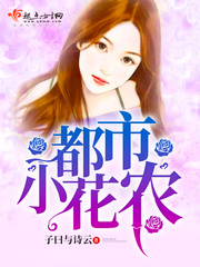 都市小花农 都市小花农