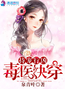 持宠行凶:毒医快穿 持宠行凶:毒医快穿
