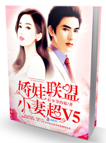 娇娃联盟:小妻超V5 娇娃联盟:小妻超V5