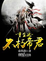 重生之不朽帝君 重生之不朽帝君