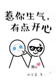惹你生气,有点开心 惹你生气,有点开心