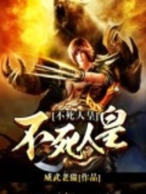 不死人皇 不死人皇