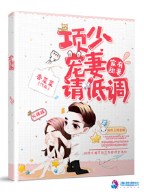 家有甜妻:项少,宠妻请低调 家有甜妻:项少,宠妻请低调