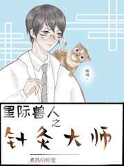 星际之针灸大师 星际之针灸大师