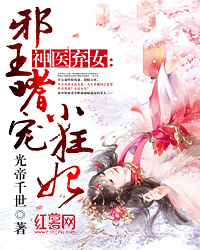 神医弃女:邪王嗜宠小狂妃 神医弃女:邪王嗜宠小狂妃