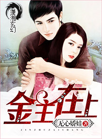 金主在上 金主在上