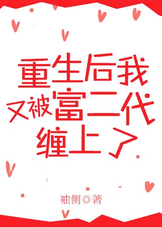 重生后又被富二代缠上了 重生后又被富二代缠上了