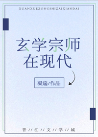 玄学宗师在现代 玄学宗师在现代