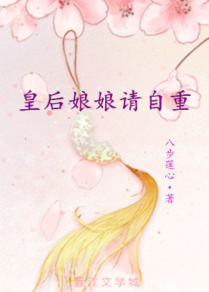 皇后娘娘请自重 皇后娘娘请自重