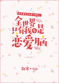 全世界只有我不是恋爱脑 全世界只有我不是恋爱脑