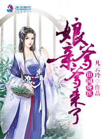 田园娇医:娘亲,爹爹来了 田园娇医:娘亲,爹爹来了