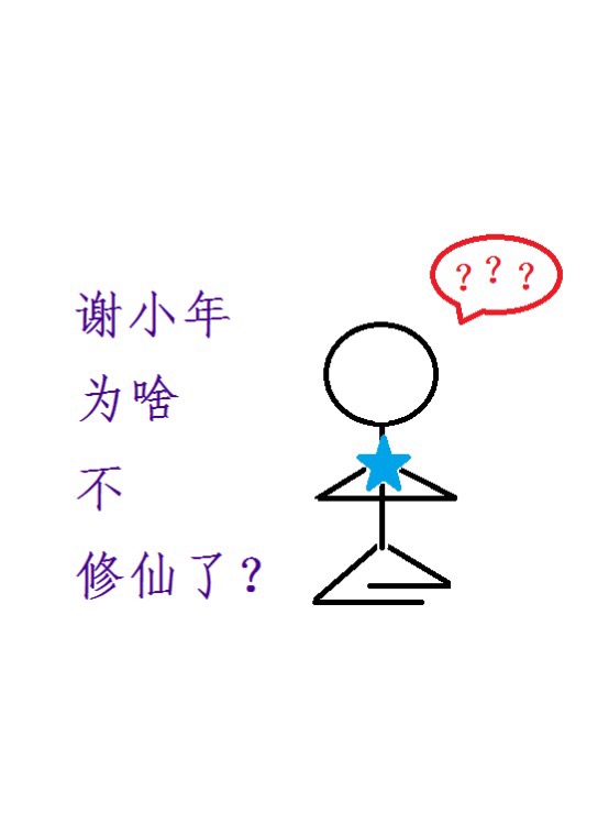 谢小年为啥不修仙了? 谢小年为啥不修仙了?