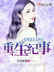 周老太太的重生纪事 周老太太的重生纪事