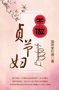 不做贞节妇 不做贞节妇