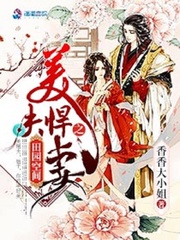 田园空间之美夫悍妻 田园空间之美夫悍妻