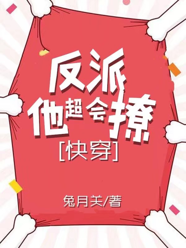 反派他超会撩人[快穿 反派他超会撩人[快穿