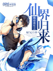 都市重生之仙界归来 都市重生之仙界归来