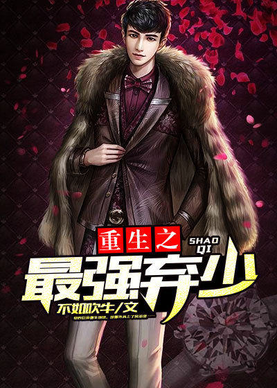 重生之最强弃少 重生之最强弃少