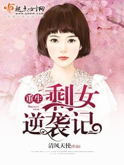 重生剩女逆袭记 重生剩女逆袭记