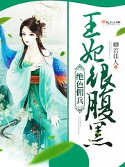 绝色佣兵:王妃很腹黑! 绝色佣兵:王妃很腹黑!