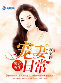 黑色重生:宠妻日常 黑色重生:宠妻日常
