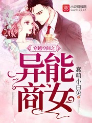 穿越空间之异能商女 穿越空间之异能商女