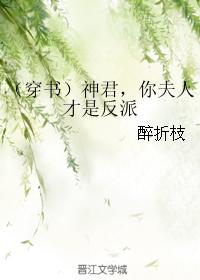 (穿书)神君,你夫人才是反派 (穿书)神君,你夫人才是反派