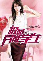 极品异能学生 极品异能学生