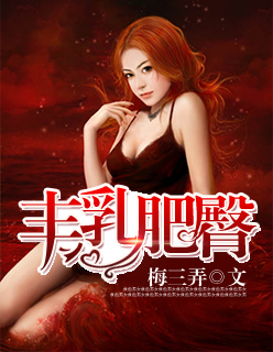 丰乳肥臀 丰乳肥臀