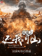 抗战之还我河山 抗战之还我河山