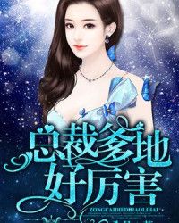 总裁爹地好厉害 总裁爹地好厉害