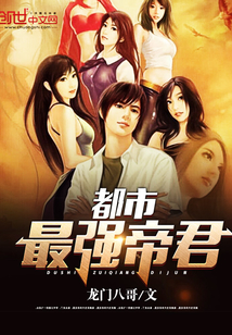 都市最强帝君 都市最强帝君