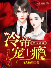 帝国独宠:冷帝,宠上瘾 帝国独宠:冷帝,宠上瘾
