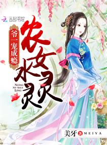 农女水灵灵:爷一宠成瘾 农女水灵灵:爷一宠成瘾