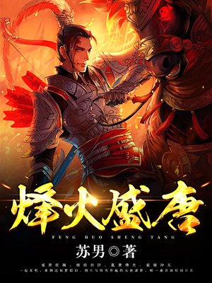 烽火盛唐 烽火盛唐