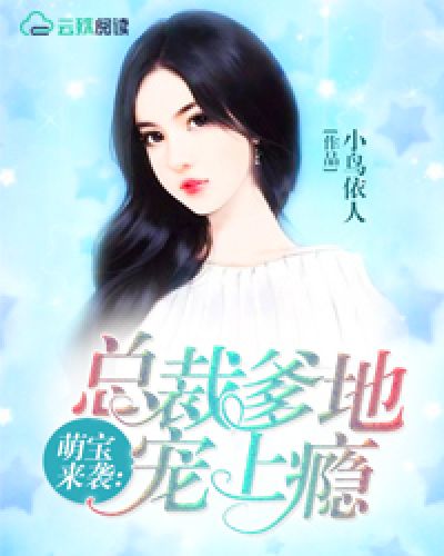 萌宝来袭:总裁爹地宠上瘾 萌宝来袭:总裁爹地宠上瘾