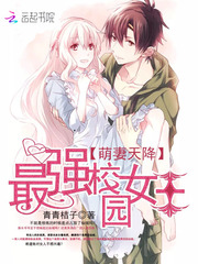 萌妻天降:最强校园女王 萌妻天降:最强校园女王