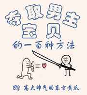 夺取男主宝贝的一百种方法 夺取男主宝贝的一百种方法