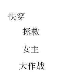 快穿拯救爱人大作战 快穿拯救爱人大作战