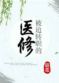 被迫转职的医修 完结+番外 被迫转职的医修 完结+番外
