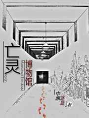 亡灵博物馆 亡灵博物馆