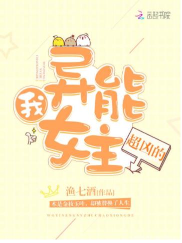 我,异能女主,超凶的 我,异能女主,超凶的