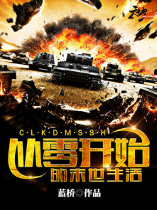 从零开始的末世生活 从零开始的末世生活