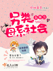 未来之另类母系社会 未来之另类母系社会