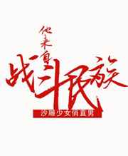 他来自战斗民族 他来自战斗民族